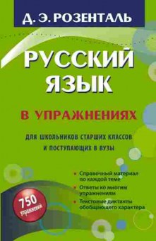 Книга Розенталь Д.Э. Русс.яз.в упр., б-3276, Баград.рф